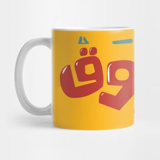 arabic quotes calm Mug